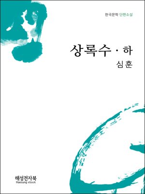 cover image of 심훈 상록수 하권